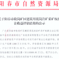 大灣區(qū)附近再出年產(chǎn)1200萬方超級大礦 底價12億元！