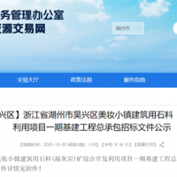 投資估算約70億元！浙江990萬噸/年砂石大礦基建工程總承包招標文件公示